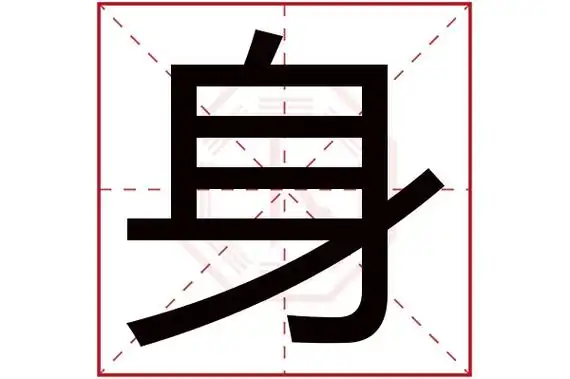 身字五行属什么 身字的含义