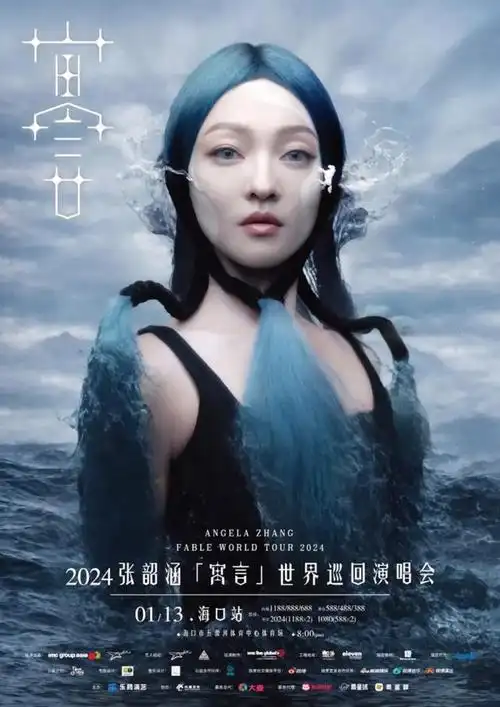 2024张韶涵「寓言」世界巡回演唱会海口站将于1月13日在海口市五源河