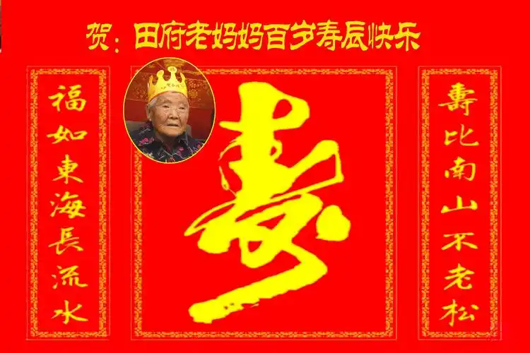 贺:田府老妈妈百岁寿辰