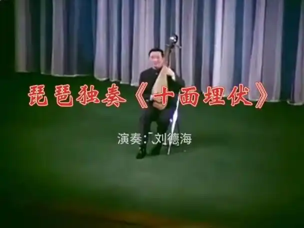 名曲老视频:琵琶独奏《十面埋伏》1976年 刘德海