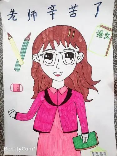 "您圆我梦想,我画您模样"老师～我爱您