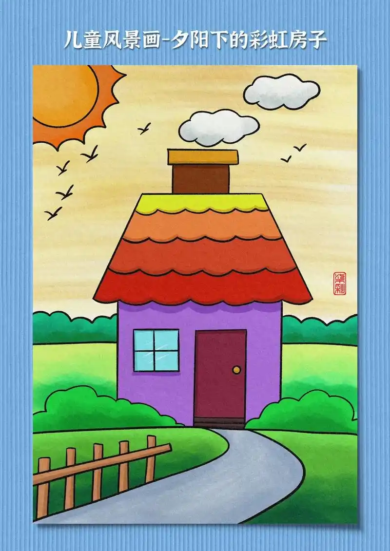 儿童简笔画-夕阳下的彩虹房子.夏天的夕阳最好看了,今天我们一 - 抖音