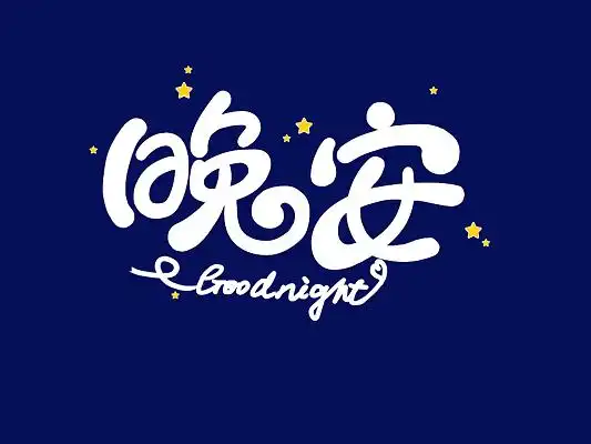 创意卡通圆润可爱晚安艺术字晚安卡通
