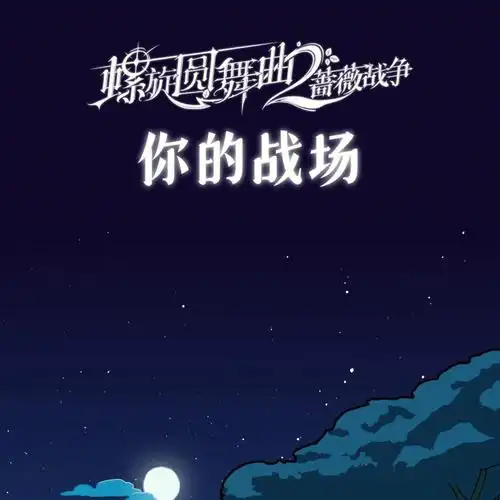 "战场是比喻!是修辞手法!" 676767#螺旋圆舞曲2蔷薇战争