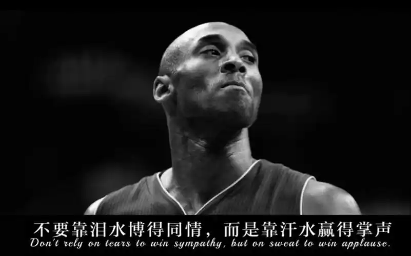 曼巴out英雄永不落幕科比励志语录