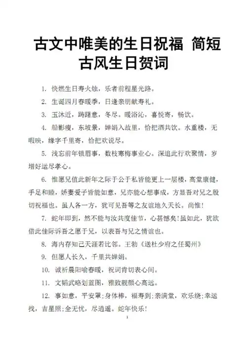 古文中唯美的生日祝福简短古风生日贺词(一).pdf 3页
