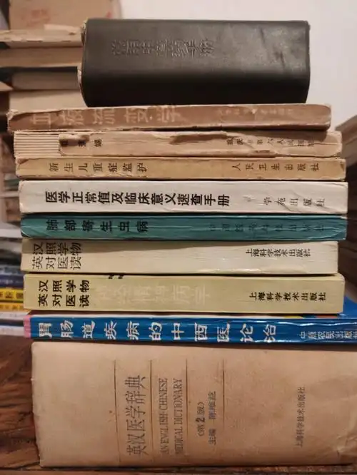 我的部分医学书