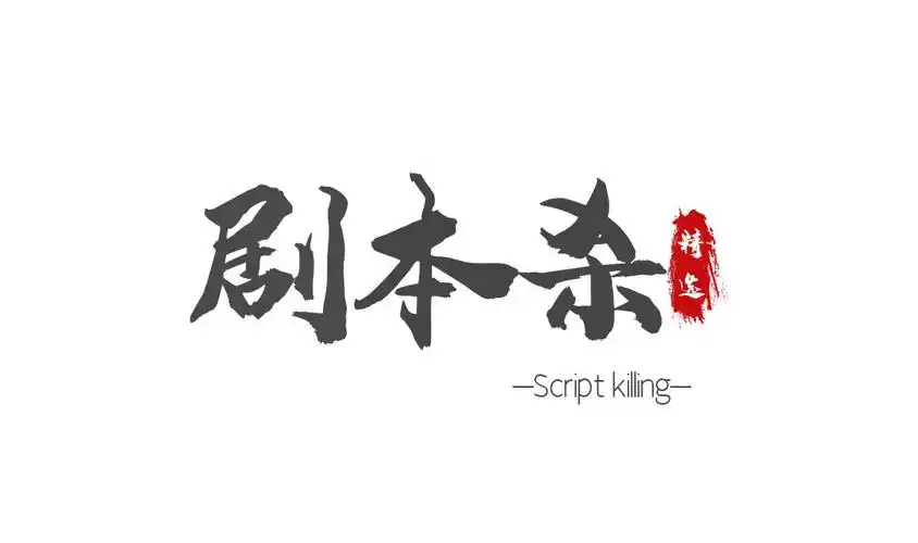 深圳福田社交桌游|剧本杀第十四期(一生只能玩一次的游戏,你敢来吗?)_