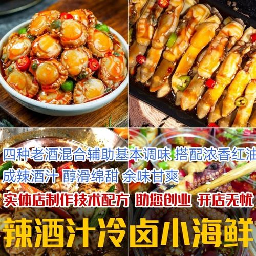 辣酒汁冷卤小海鲜做法技术资料培训方法视频教学捞汁爆炒辣卤教程