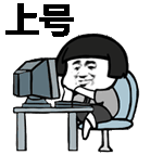 上号- 斗图表情包 - 斗图神器 - adoutu.com