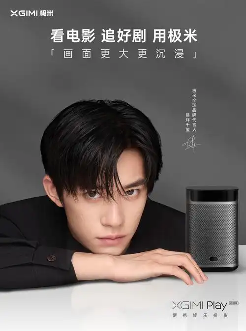 极米科技官宣易烊千玺为全球品牌代言人