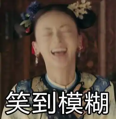 笑到模糊 - 最近流行延禧攻略表情包_延禧攻略_影视表情表情
