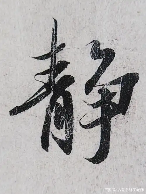 王羲之《兰亭序》单字临习技法简析之4:与然得静趣五字