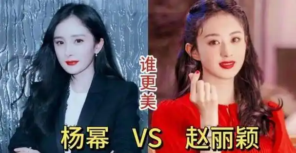 如今再看杨幂和赵丽颖十四年的明争暗斗似乎已见分晓