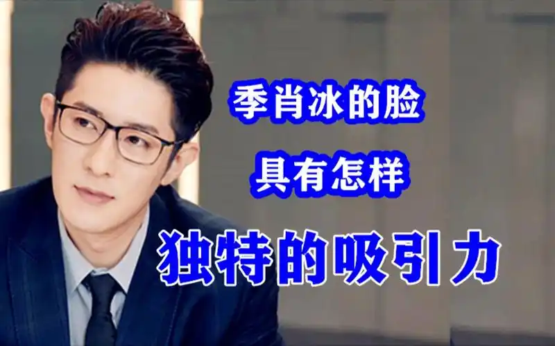 说一说季肖冰的脸到底好看在哪里?