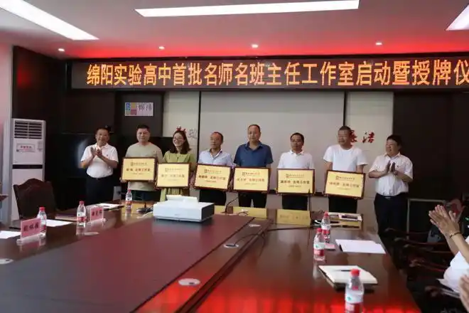 绵阳实验高中举行首批名师名班主任工作室启动暨授牌仪式|绵阳中学