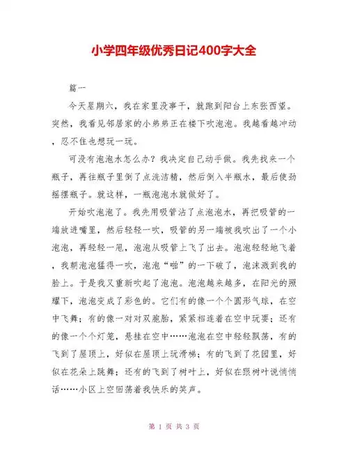 小学四年级优秀日记400字大全