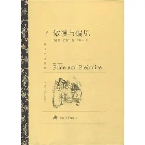 傲慢与偏见译文名著精选王科世界名著正版世界名著