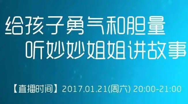 给孩子勇气和胆量听妙妙姐姐讲故事
