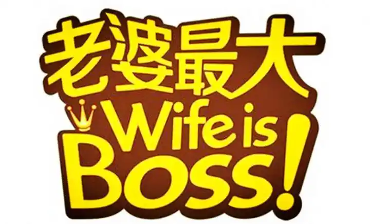 老婆最大歌手崔子格原唱