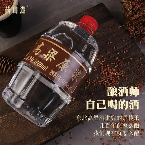 燕山湖纯高粱原浆酒50度纯足1l窖藏酒东北小烧白酒泡药酒纯粮食酒
