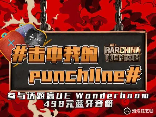 奖:分享节目点睛punchline/原创rap