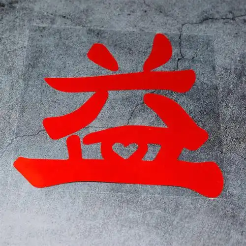 油箱盖贴纸车贴 车贴战字油箱盖个性文字汽车贴纸肖战工作室logo贴