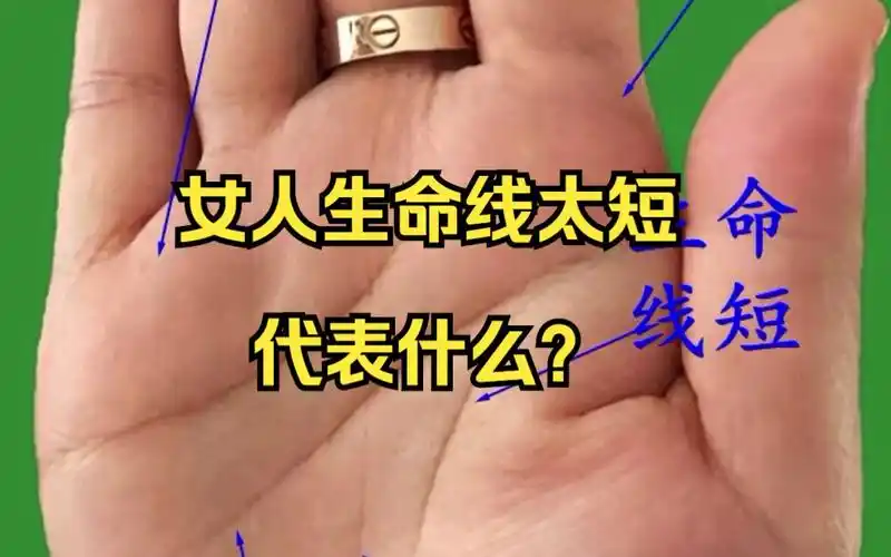 女人生命线太短代表什么?