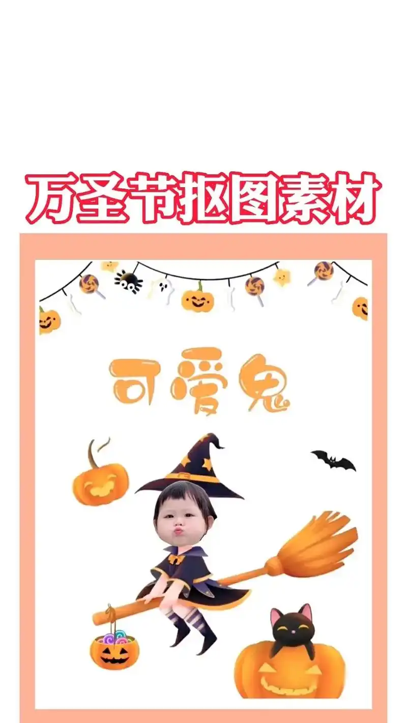 给孩子们安排一组万圣节抠图#万圣节 #万圣节抠图素材 @do - 抖音