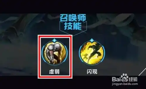 其次是,二维召唤师技能选择虚弱 闪现