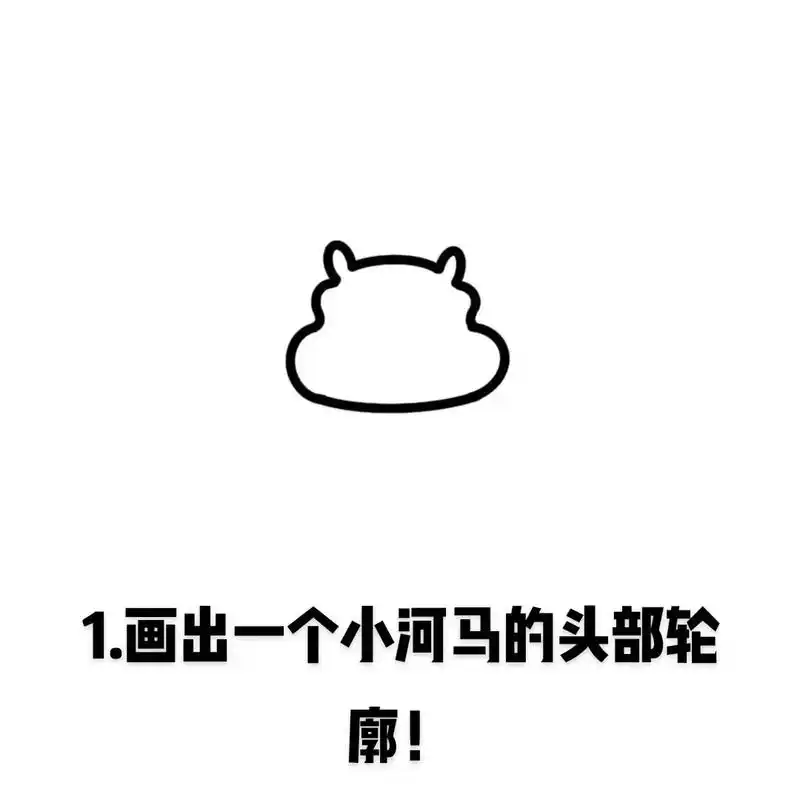09小河马-简笔画步骤图.