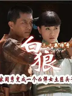 p data-id="gnbhfswiqf">《白狼》是2011年出品的一部电视剧,由 a