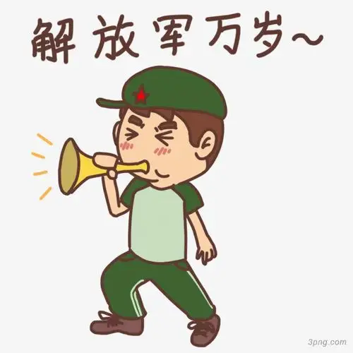 标签:小号设计事变纪念日万岁解放军表情卡通可爱人物918小号矢量小号