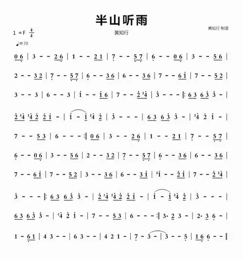 半山听雨简谱视唱 黄知行