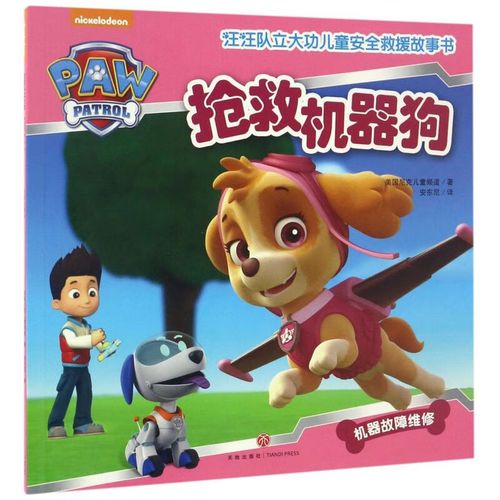 救机器狗/汪汪队立大功儿童安全救援故事书