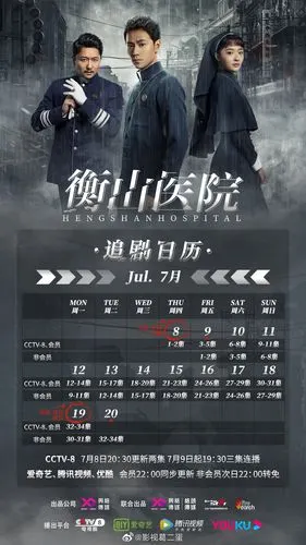 电视剧《衡山医院》追剧日历