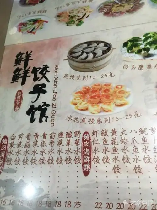 鲜鲜饺子馆(世达广场店)--价目表-菜单图片-大连美食-大众点评网