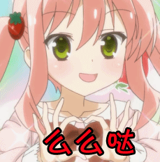 大那就是声优动漫二次元喜欢么么哒gif动图_动态图_表情包下载_soogif