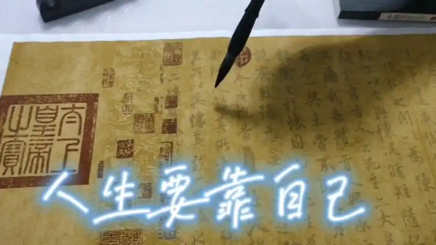 人生靠自己#书法#书法作品#书法艺术#毛笔字