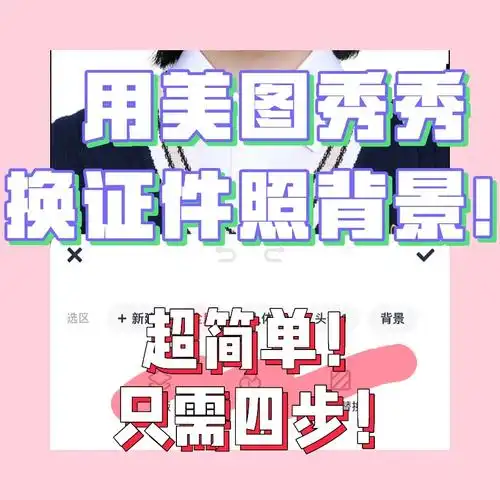 还有谁不会用美图秀秀换证件照底色!