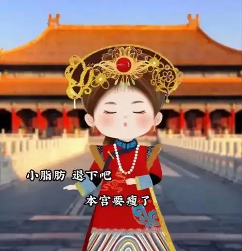 本宫要瘦成一个花瓶