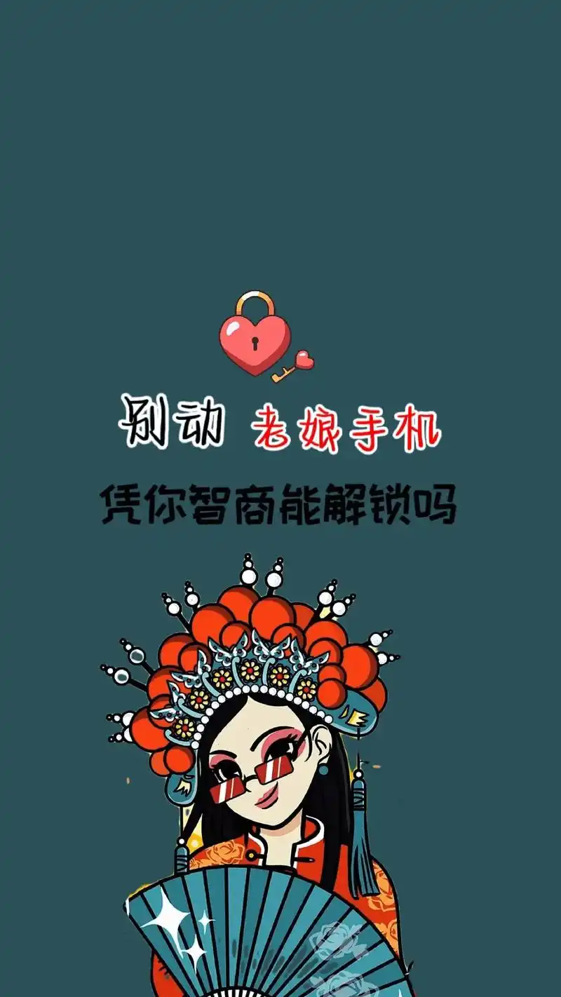 别动老娘的手机,凭你智商能解锁吗#潮图壁纸 #图文伙伴计划  - 抖音