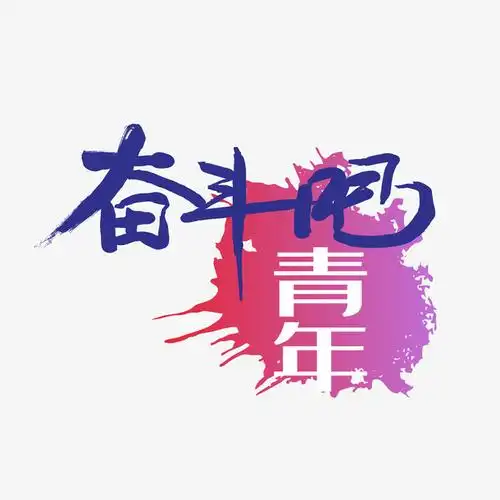 奋斗吧青年创意艺术字图
