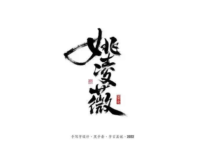 手写字·《铿锵玫瑰》