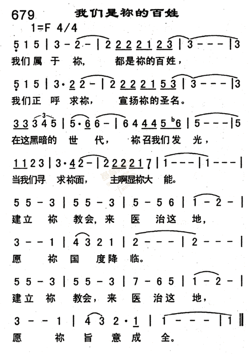 下载679_我们是你的百姓歌谱