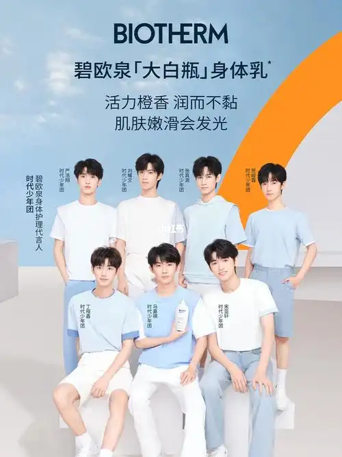时代少年团70碧欧泉身体护理代言人官宣
