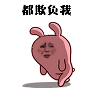 欺负_欺负表情包大全_斗图大全