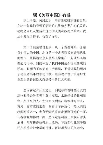 观《美丽中国》有感-.docx