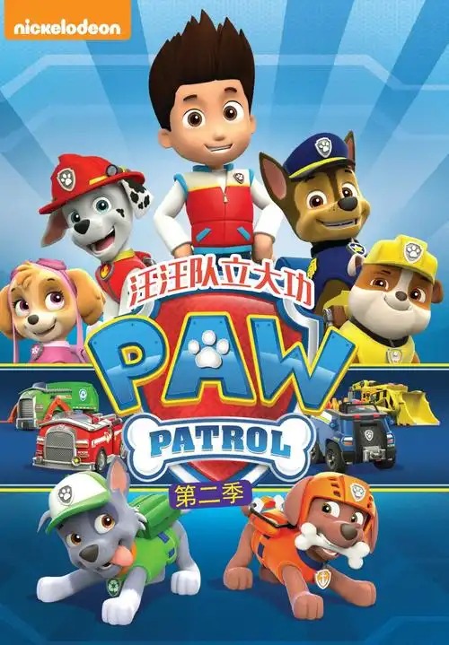 汪汪队立大功第二季