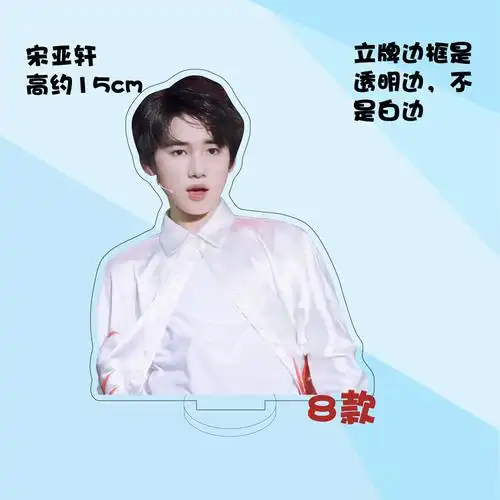 时代少年团人形立牌定制宋亚轩周边时代少年团亚克力人形立牌装饰摆件